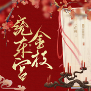 金枝绕东宫|多播|重生|穿越|异能|女强|病娇男主|逆袭|腹黑|权谋-佚名-微微慢dr，烟雨萌儿，星米琉月，美丽呀美丽，洛小亦，方糖蛋蛋，不止一两只，望月无痕，龙伤，青年阿一