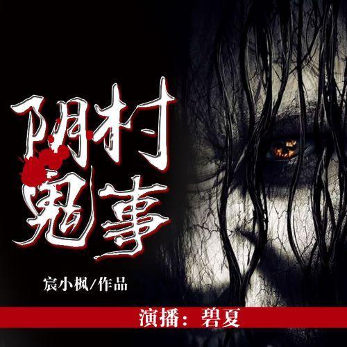 阴村鬼事-佚名-博易听书，碧夏