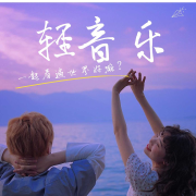 轻音乐丨减压助眠，深度放松--悦尔music-佚名