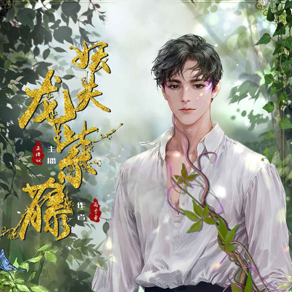 妖夫|都市志怪|异族恋情--长安陆-佚名