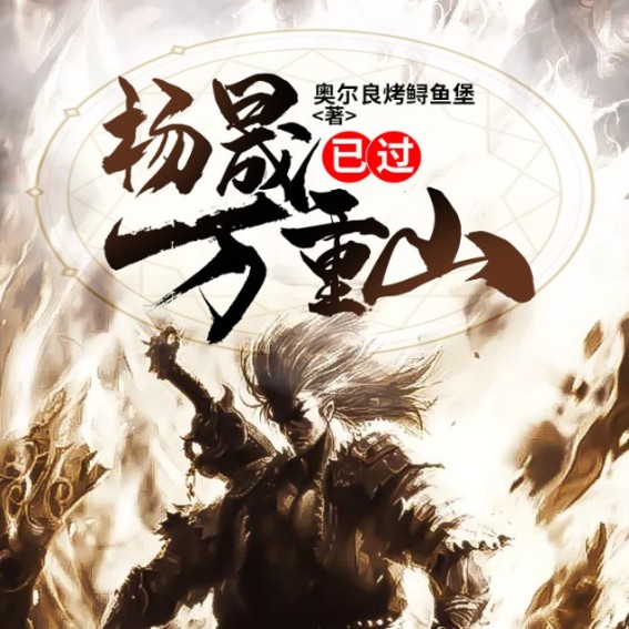 杨晟已过万重山--说书的小唐_14620710-佚名