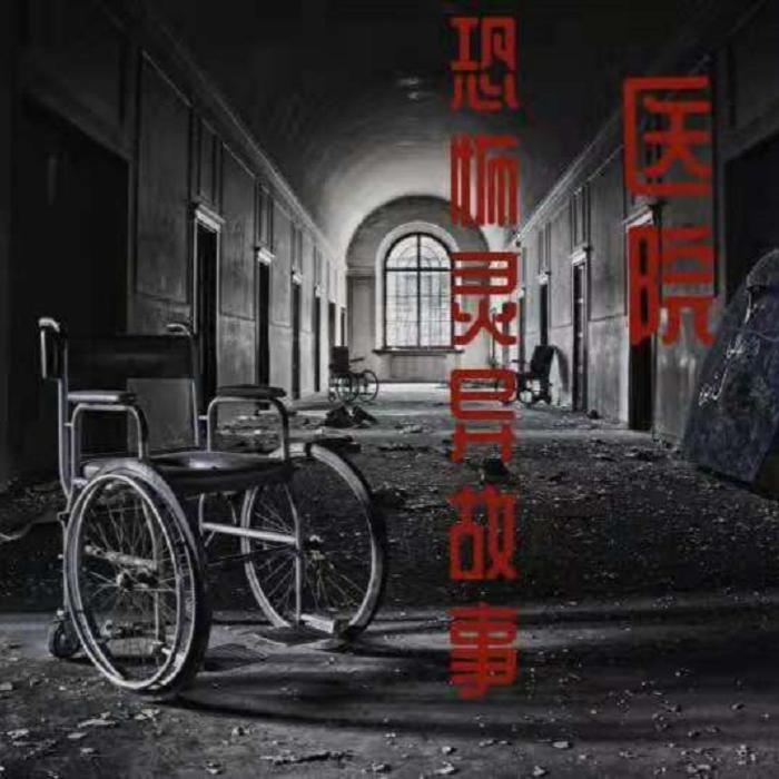 医院恐怖灵异故事--核雲老酒-