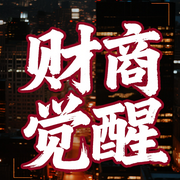 财商觉醒：有钱人和你想的不一样-佚名-书曌有声