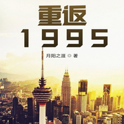 重返1995-佚名-柳雨芳芳