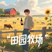 田园牧场-若忘书-峰情万种