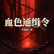 血色通缉令|新疆A级通缉犯&大案纪实|独家内幕刑侦-牛伯成-主播一路听天下