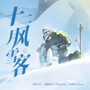 十二月风雪客|冬日必听｜绝美爱情｜冰雪浪漫-佚名-金鲸鱼声工场