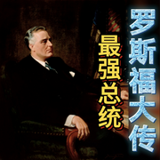 最强总统罗斯福大传-佚名-天琪热播剧场