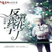 快穿之反派终于黑化了-佚名-白珺珩，关语嫣