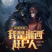 阴鬼怪诞：我是湘西赶尸人-枕流-星际数科