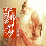 帝姬传奇：华都幽梦（上部完结）-佚名-主播演播-艾思辰