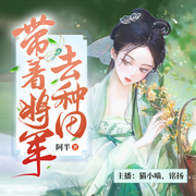 农门神医：带着将军去种田-佚名-麦果听书，博易听书