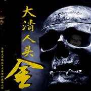 大清人头金-佚名-一路听天下