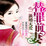 新婚无爱，替罪前妻-佚名-声邻天下