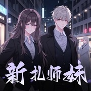 新扎师妹|主张正义|侦探破解离奇案件|细节控|窥视人性|多人演播-佚名-官姐讲故事