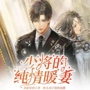 少将的纯情暖妻-奇葩果果-QY看书网，北京海通信达