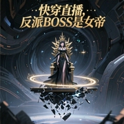 快穿直播：反派BOSS是女帝！-帝九夷-播音灵眸