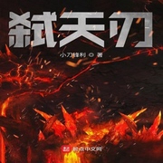弑天刃-佚名-小酷说书，珈诚