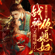 战神你媳妇又出马甲了-蛋黄酥-凤娱有声，曲中何声，水夙，糖炒栗子，翡如，南蔷Icy，涂山璟，正直