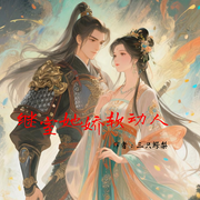 继室她娇软动人|男女主携手宅斗|朝堂争锋|双向奔赴-三只鳄梨-初初一见面