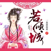 若傾城-佚名-播音鳳娛有聲，夜雨芭蕉+皈依+帝繁音
