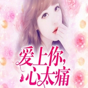 爱上你，心太痛-九尾狐-闲逸有声