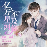 亿万星河不及你|先婚后爱|总裁甜宠|莱兮&顾辰领衔多人有声剧--喜马拉雅