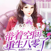 带着空间重生八零了-我超甜-阅友有声，水银色的舞动，恒星北，之远讲故事