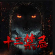 十三禁忌|灵异风水|玄学怪谈|爆笑悬疑-梦里带刀-酷匠听书