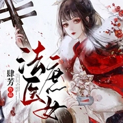 法医庶女-佚名-林叶萧声，声情并貌