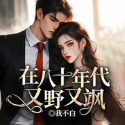 在八十年代又野又颯|挖坑高手丨背景婚姻-我不白-留逝-尚可兒