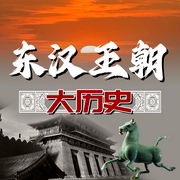 东汉王朝大历史-佚名-墨羽听书