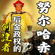 后金政权的创建者-清醒自渡-畅桔有声