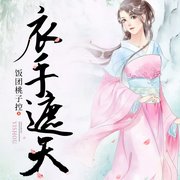 衣手遮天-饭团桃子控-訫念