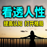 看透人性：提高认知，打开格局-路人甲-坤蕾热播书