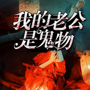 我的老公是鬼物|恐怖丨悬疑惊悚-佚名-主播晚安