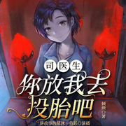司医生，你放我去投胎吧|爆笑小甜剧-倾颜-众创众阅，讲故事的慕沐