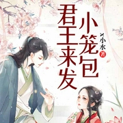 君王来发小笼包-x小水-QY看书网，播音熊宝说