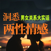 男女间爱与被爱那点事儿-墨羽-坤蕾热播书