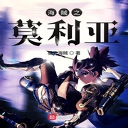 海贼之莫利亚-佚名-展旭尧