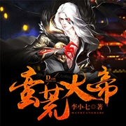 蛮荒大帝-李小七-QY看书网，主播飞尘