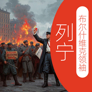 布尔什维克领袖：列宁-陈中梅-墨羽听书