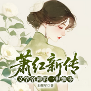 萧红新传：文学洛神的一世飘零-王拥军-一路听天下