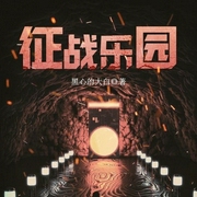 征战乐园（上）-黑心的大白-烟尘君