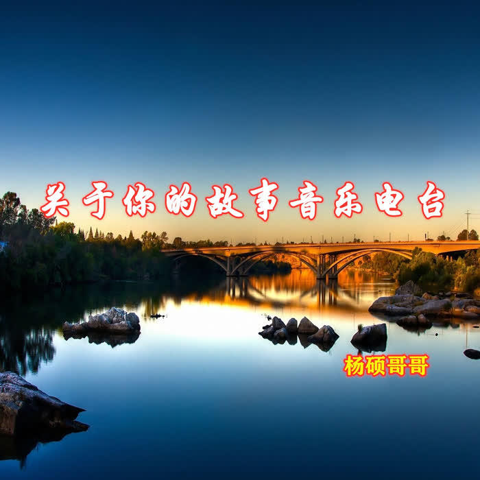 关于你的故事--杨硕哥哥_2155547-佚名