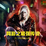 网游之最强传说-云达-小酷说书，主播云达