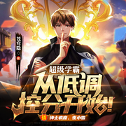 超级学霸：从低调控分开始|搞笑沙雕文|不要看不起技校生-佚名-老烟斗讲故事