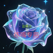 -没有原作者-蓝眼泪