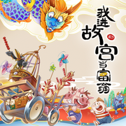 小猪屏蓬：我进故宫当富翁|小猪屏蓬故宫财商笔记-晓东叔叔-小猪屏蓬，春风文艺出版社