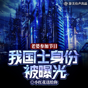 老婆参加节目，我的国士身份被曝光了|综艺爽文|多人精品有声剧-小红花送给你-游美有声都市精品有声书